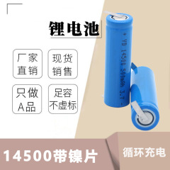 14500足付きニッケル片3.7v電動歯ブラシ剃刀500ミリアンペアmah充電リチウムイオン電池芯