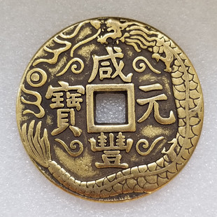Antique thickened Longfeng Xianfeng Tongbao brass copper pendant diameter about 59mm thick about 4.2mmT256