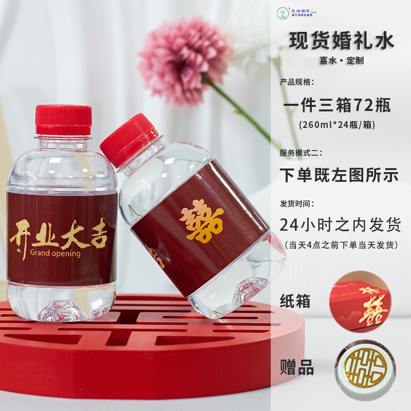 小瓶装260ml结婚水整箱包邮喜庆婚庆婚礼矿泉水摆台纯净饮料|undefined