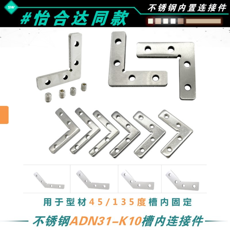 ADN31-K11.5K13K15K18K20铝型材槽内L型连接件90度不锈钢无痕角槽