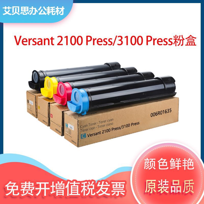 适用施乐Xerox Versant 2100 Press/3100 Press彩色碳粉盒硒鼓