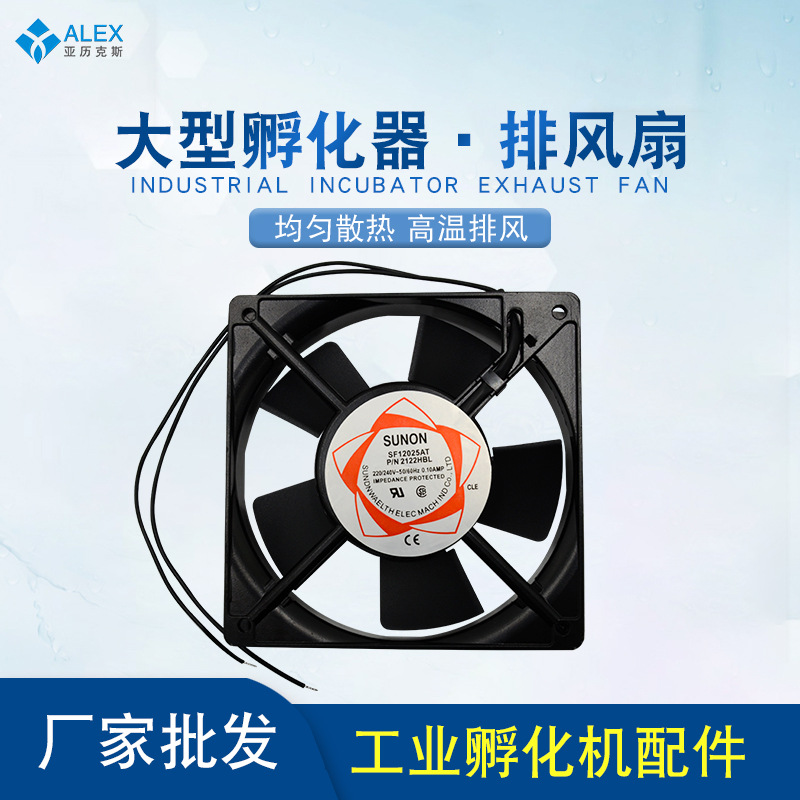 厂家批发孵化箱散热风扇 交流220V排风扇换气扇 全自动孵化机配件