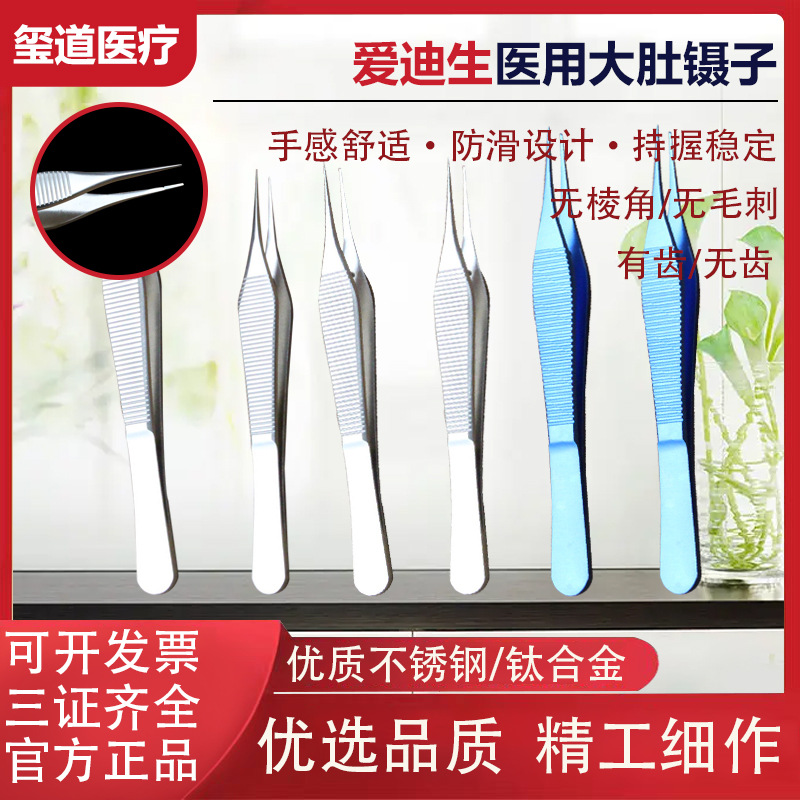 爱迪生整形镊美容整形工具双眼皮大肚镊眼科器械有齿有钩横纹镊子