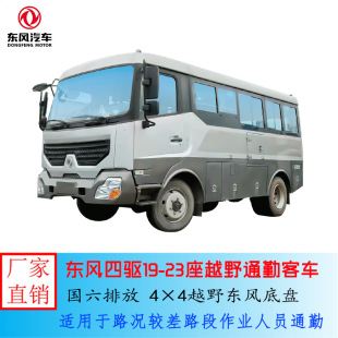 Guoqiu Dongfeng Super Dragon EQ66680ZT6D 19-23 мест 4 × 4, штат постоянный водитель.