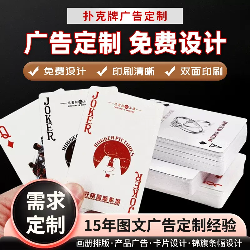 源头厂家扑克牌广告定制logo免费设计创意扑克牌来图定制