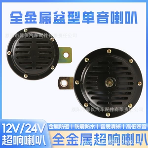 Avtomobil Hövzə tipli Buynuz Suya davamlı Super Səsli 12V/24V