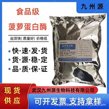 菠萝蛋白酶 食品级菠萝酶 菠萝提取物 肉类嫩化酶制剂 欢迎订购