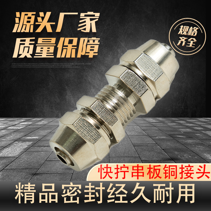 全铜接头快拧接头串板 高压圈自锁气管接头Φ4/6/8/10/12螺纹直通