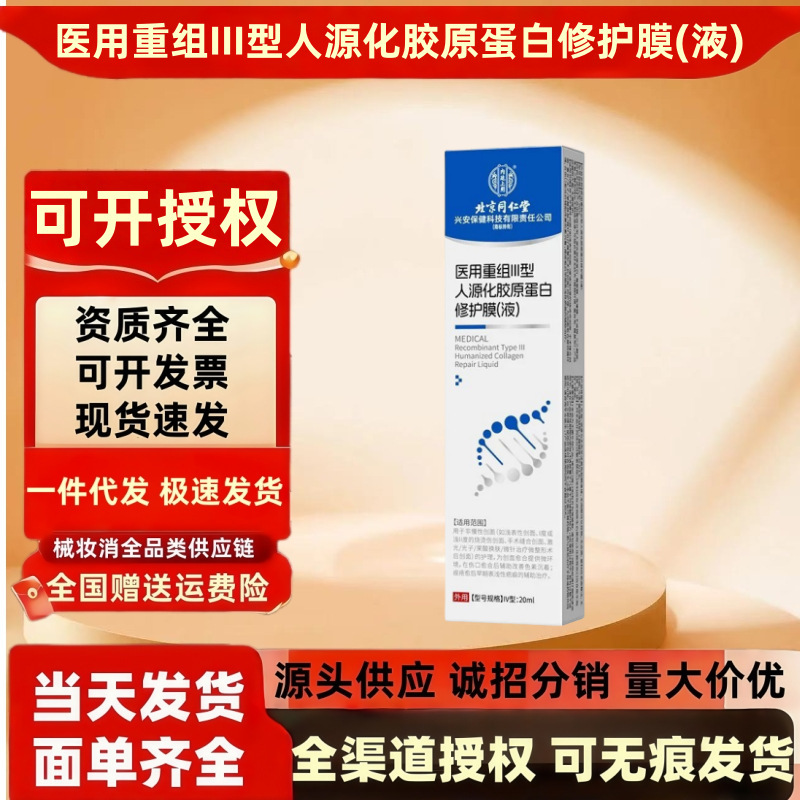 北京同仁堂医用重组Ⅲ型人源化胶原蛋白膜液20g/盒源头批发一件代|undefined