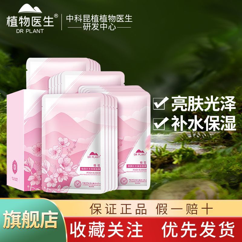 植物医生桃花焕颜补水保湿面膜暗沉补水滋润女
