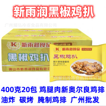 顺顺德德新雨润黑色椒鸡扒400克-20包-箱 中厨调味腌制半成品鸡扒