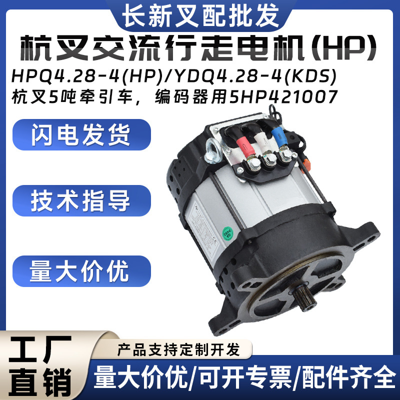 叉车交流行走电机全电动托盘搬运车HPQ4.28-4(HP)/YDQ4.28-4(KDS)