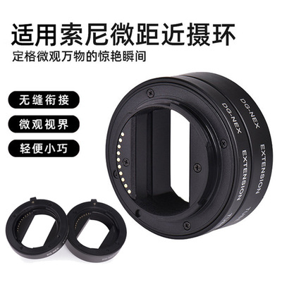跨境微距环近摄环增距环适用索尼卡口防抖自动对焦微距近摄转接筒|ms
