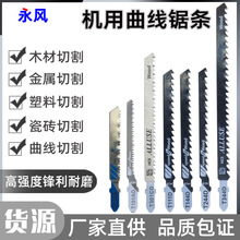 割往复锯条机用锯片曲线锯条高碳钢木工金属中齿细齿粗齿套装切