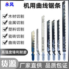 割往复锯条机用锯片曲线锯条高碳钢木工金属中齿细齿粗齿套装切