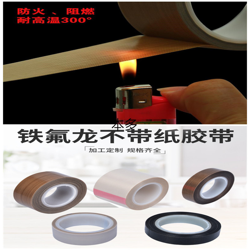 锂电池铝塑膜封口封包机本多特氟龙耐高温胶带铁氟龙胶布耐磨防粘