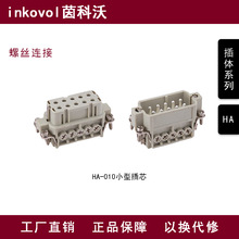 inkovol重载连接器插体航空插头工业插座HA系列10芯【适配哈挺】