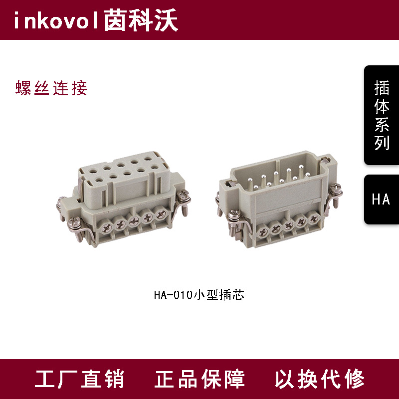 inkovol重载连接器插体航空插头工业插座HA系列10芯【适配哈挺】