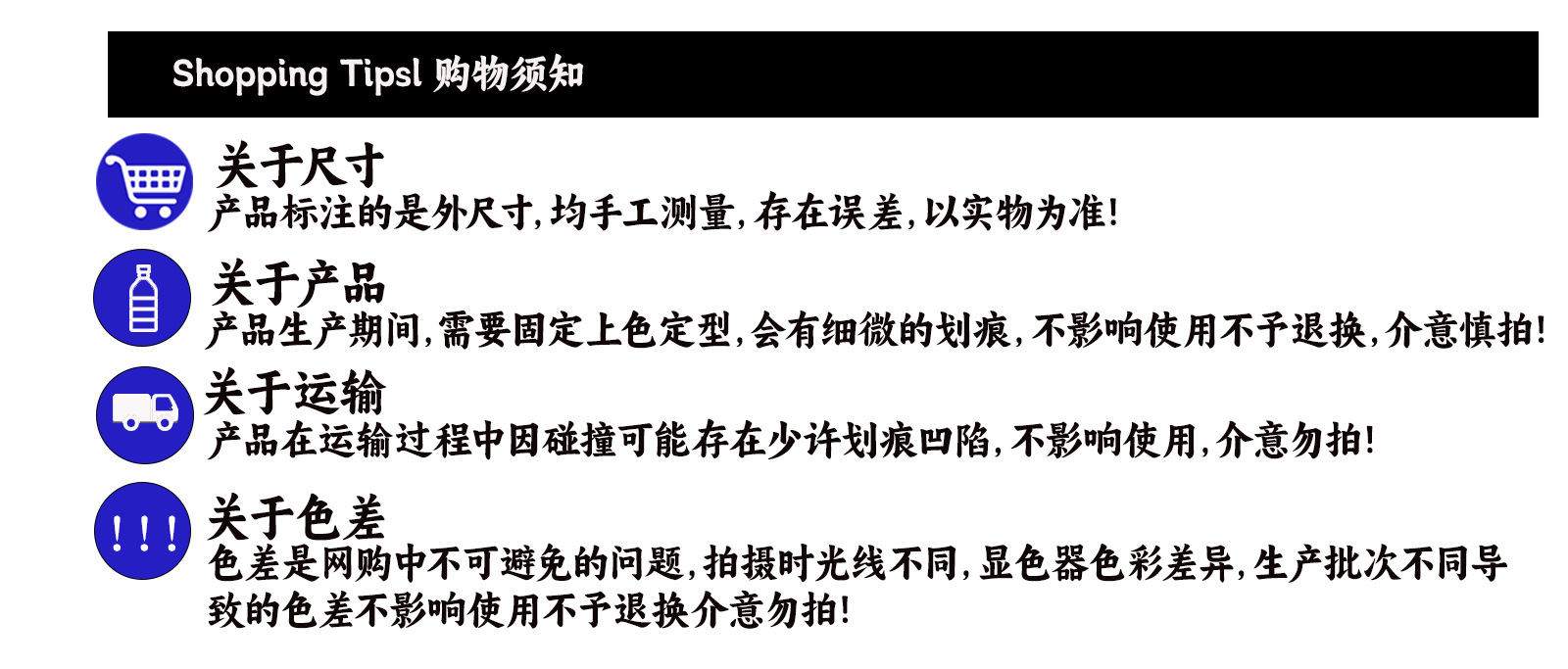 购物须知