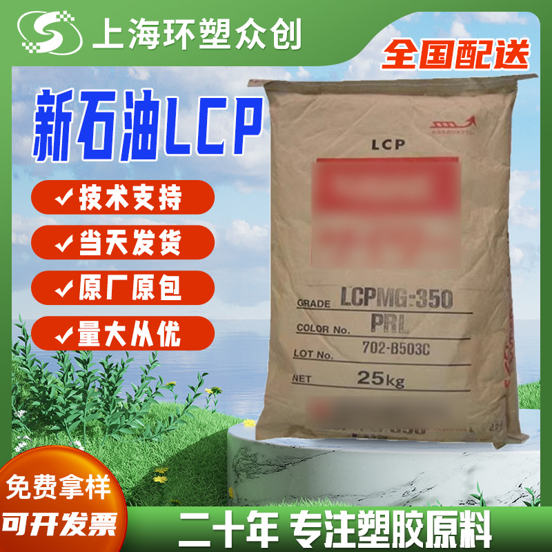 现货LCP日本新石油化学MG350BPRL/PRL注塑级原厂原包高强度高刚性