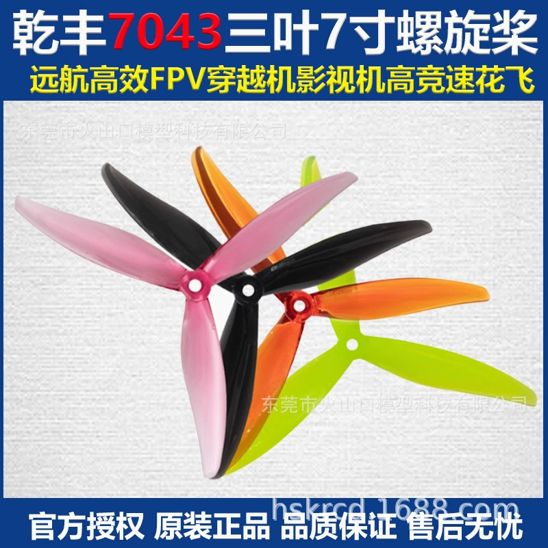 Гемфан Цяньфэнг 7043 трёхлистовая 7-дюймовая винт Propeller для дальнего полета высокоэффективная FPV пересечение машины фильм и телевизионная машина гонки цветок полёт
