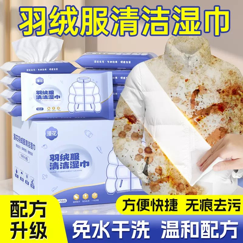 漫花10片装羽绒服湿巾一次性清洁祛味随身便携装免洗强力去污专用