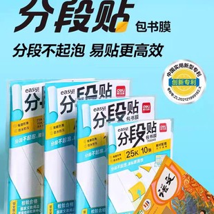 Deli 70602S (16K)/70603S (A4) Segmented Book Film Primary School Students Plastic Waterproof Thickeneded Book Stickers
