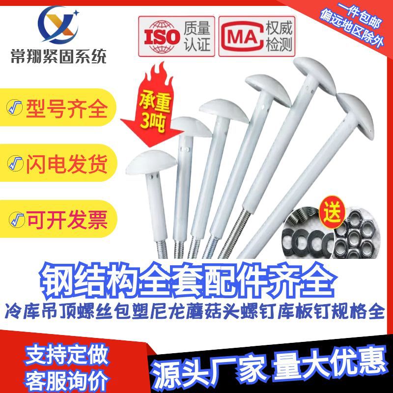 包邮库板钉包塑螺丝吊顶配件尼龙内丝蘑菇头螺丝钉冷库专用尼龙栓