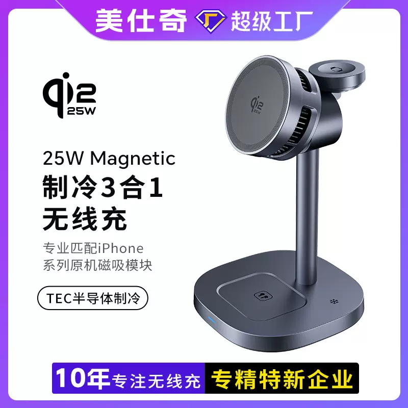 25W快QI2.2新品半导体制冷无线充 磁吸手机支架三合一无线充电器
