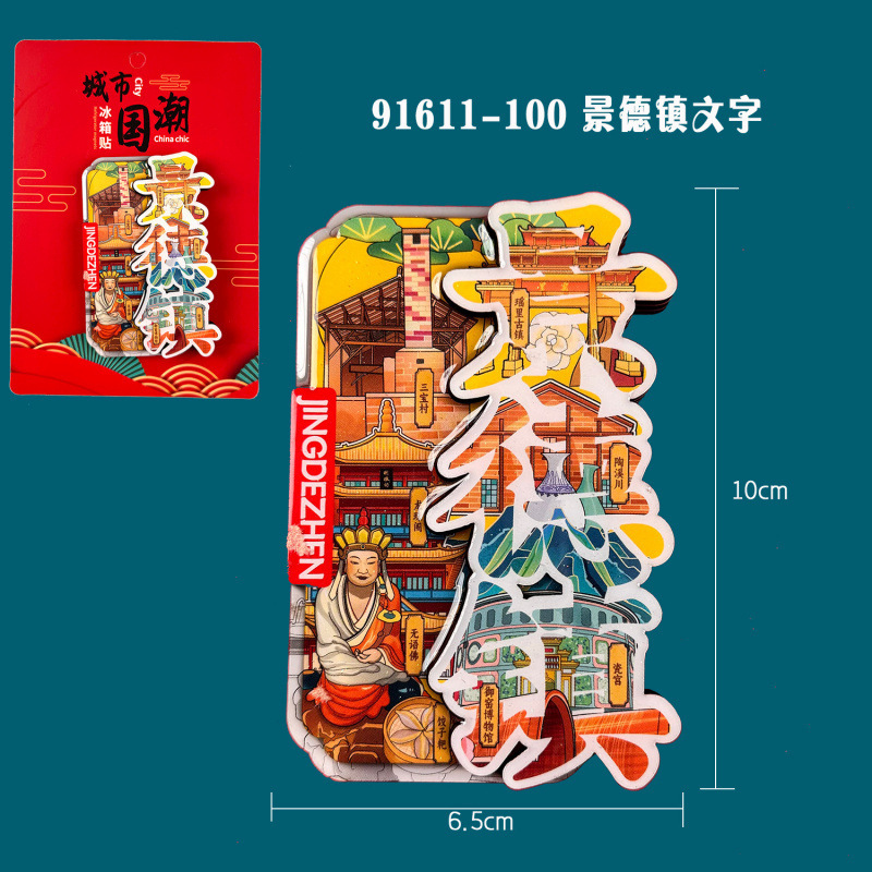 景德镇木质冰箱贴国潮文创旅游纪念品热门旅游城市景点冰箱贴批发|undefined