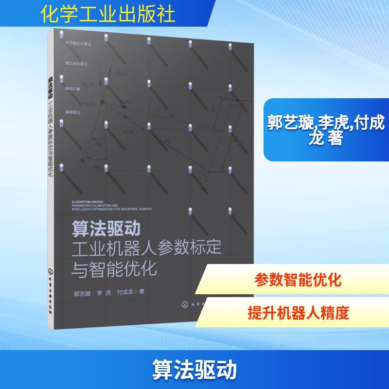 算法驱动 工业机器人参数标定与智能优化 郭艺璇,李虎,付成龙