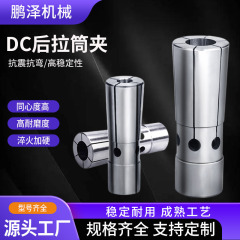 DC後プル式筒挟み高精弾性ncチャック後プル式刀柄挟み延長ロッド専用弾性チャック