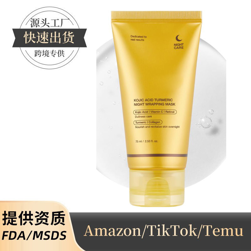 跨境曲酸姜黄夜间裹敷面膜隔夜裹敷面膜姜黄烟酰胺维生素C面膜