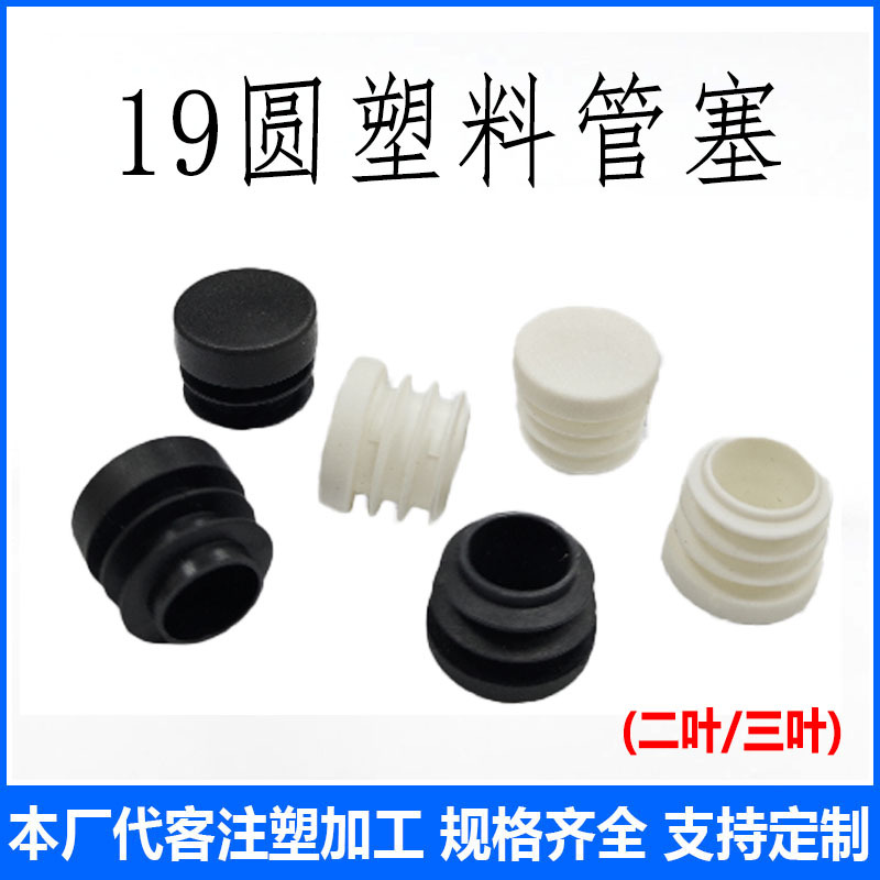 19圆管塞 19mm圆塑料堵头圆管塑料脚塞 塑料管堵 塑料管盖 恩和希