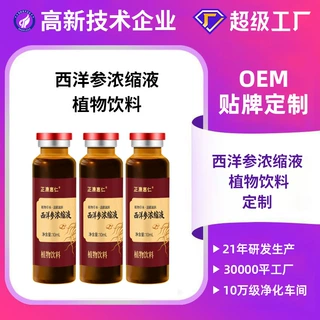 西洋参浓缩液定制团购直播私域液体饮西洋参浓缩液饮品oem代加工