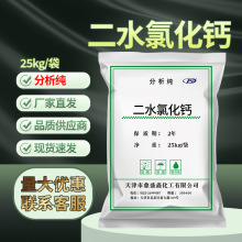 吉盛康 二水氯化钙氯化钙分析纯AR25kg/袋 CAS:10035-04-8融雪剂