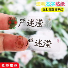 幼儿园防水姓名贴水杯贴纸免缝卡通宝宝名字贴标签透明儿童姓名贴