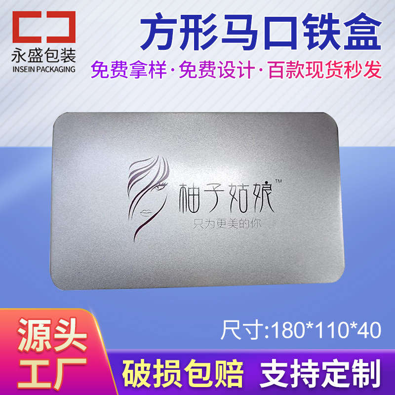 面膜金属包装盒180*110*40 马口铁盒包装 化妆品方形铁盒