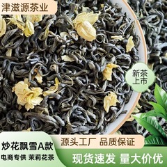横县茉莉花茶浓香型炒花飘雪特级茉莉新茶散装源头直供新茶上市