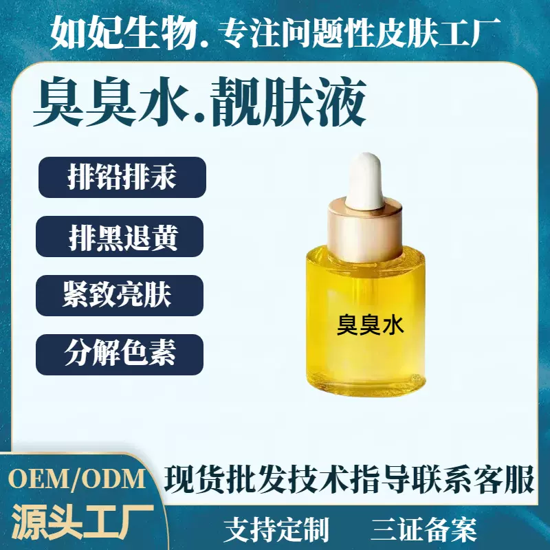 臭臭水靓肤液亮肤液美肌液排铅排汞黄褐斑美白调肤美容院专用