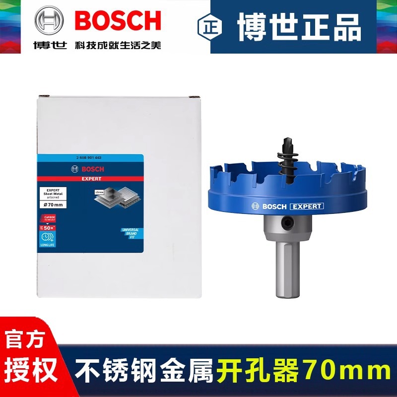 德国博世钨碳合金开孔器70mm不锈钢开孔钻头金属铁皮钻孔扩孔钻