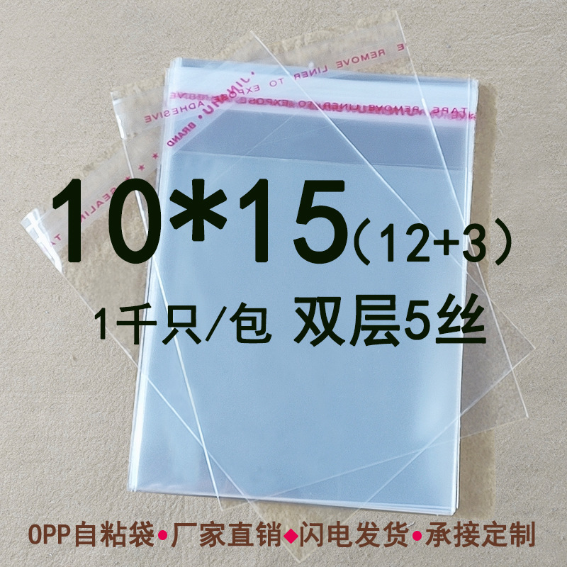 双层5丝 10*15 CM OPP不干胶自粘袋 饰品袋包装袋透明塑料袋可定