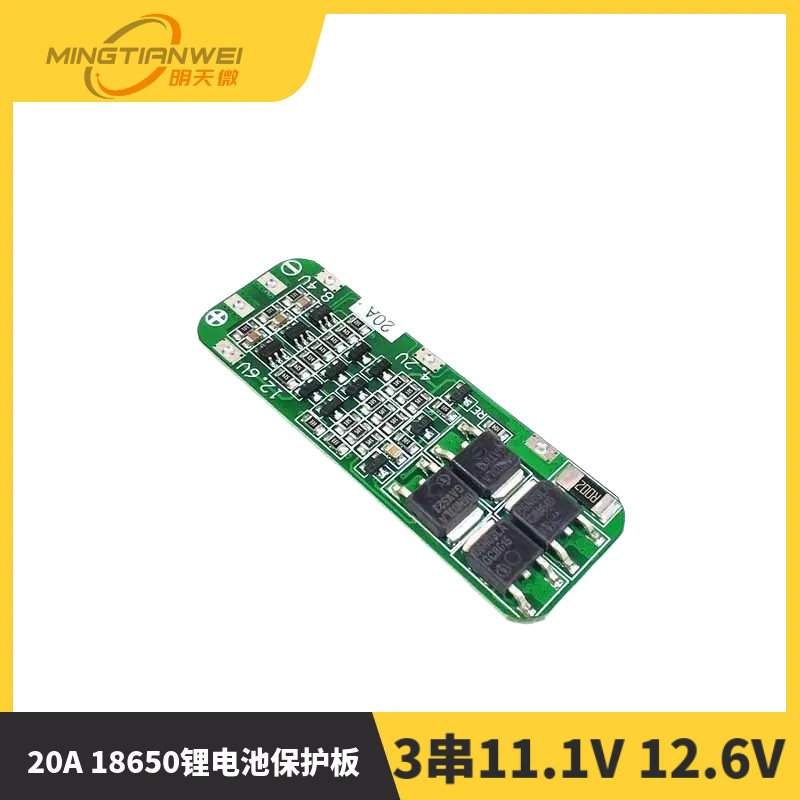 3串11.1V 12V 12.6V 18650 锂电池保护板 可启动电钻 20A电流