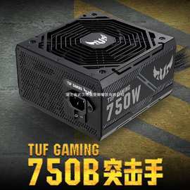 华硕TUF GAMING 750B突击手铜牌电源适用ATX主机台式机PC电源750W