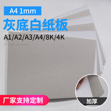 现货批发1mm厚A4灰底白纸板包装用纸白纸板灰纸板平滑厚卡纸灰卡