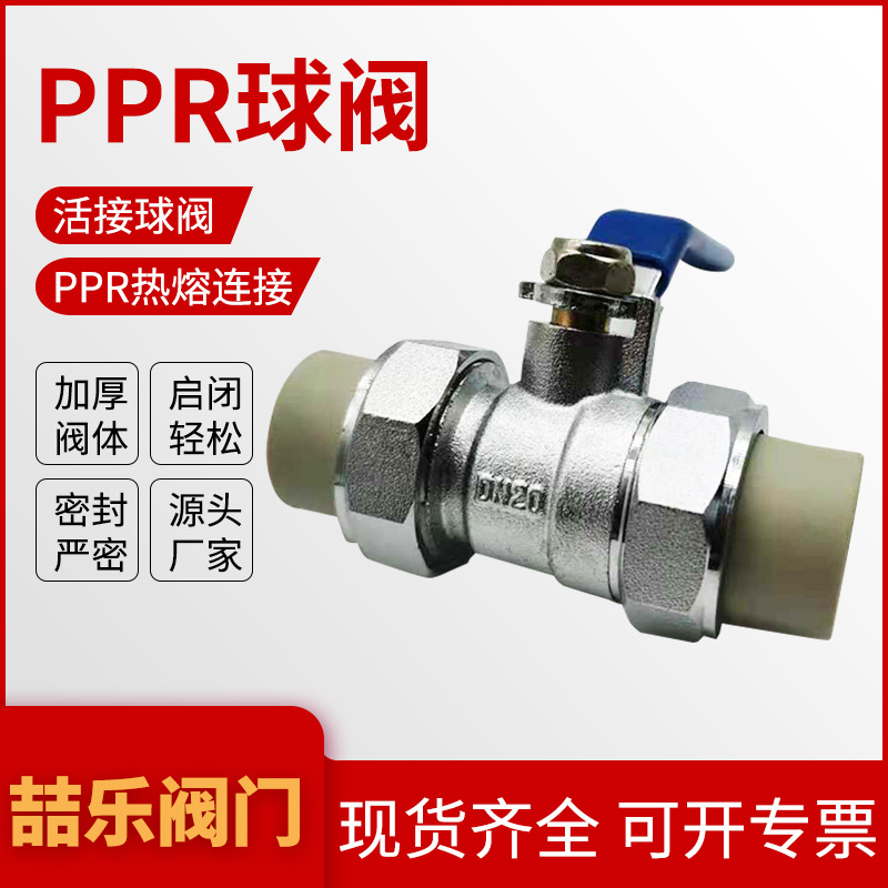 固定球ppr 球阀分水器进水阀门单向双活接内螺纹自来水出进水加厚