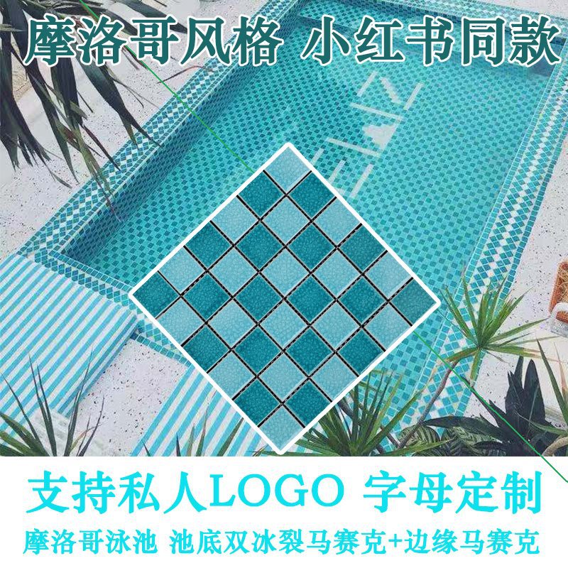 摩洛哥网红游泳池小红书双冰裂纹马赛克瓷砖陶瓷水池鱼背景墙