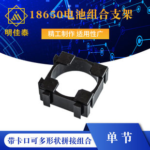 Single section 18650 lithium battery combination fixed bracket belt bayonet can be multi -shaped stitching combination unit price