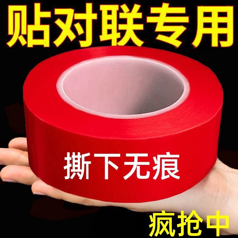 贴对联双面胶家用自粘性无痕不留胶通用墙面春联门联胶带