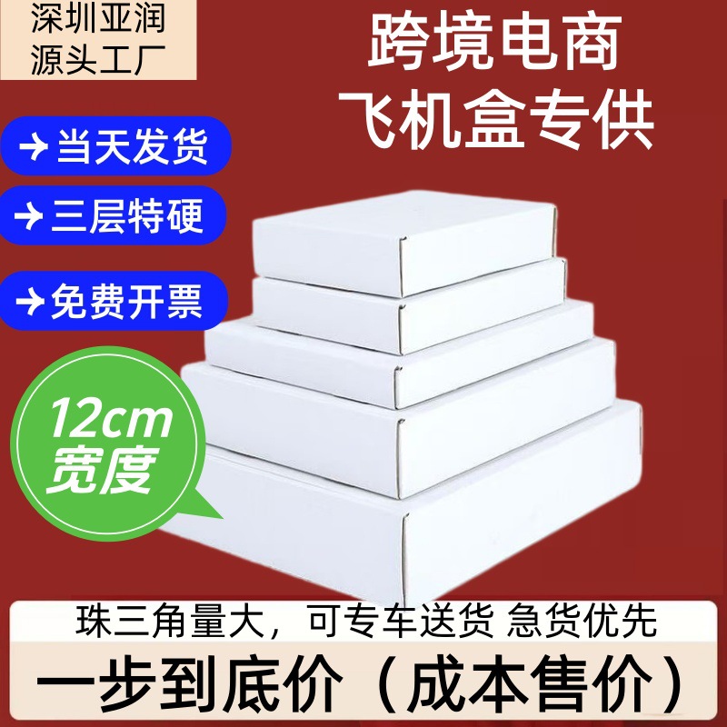 飞机盒宽度12厘米特硬白包装盒打包快递纸箱盒子批发现货跨境专供